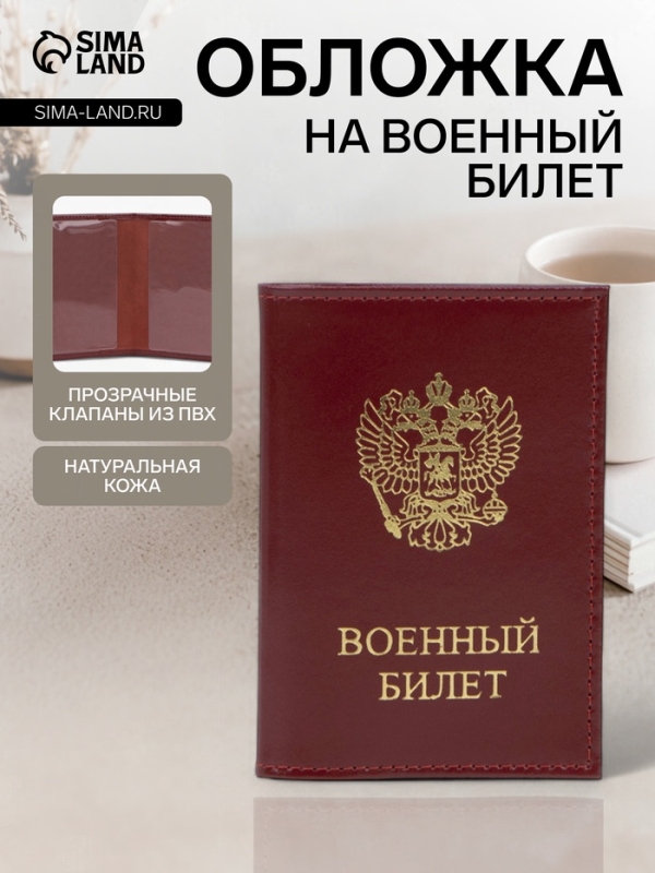 Обложка на военный билет, &laquo;Кайман&raquo;, с гербом РФ, красная