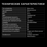 Мини-печь MIO-HY076 45л. 2000Вт серебристый