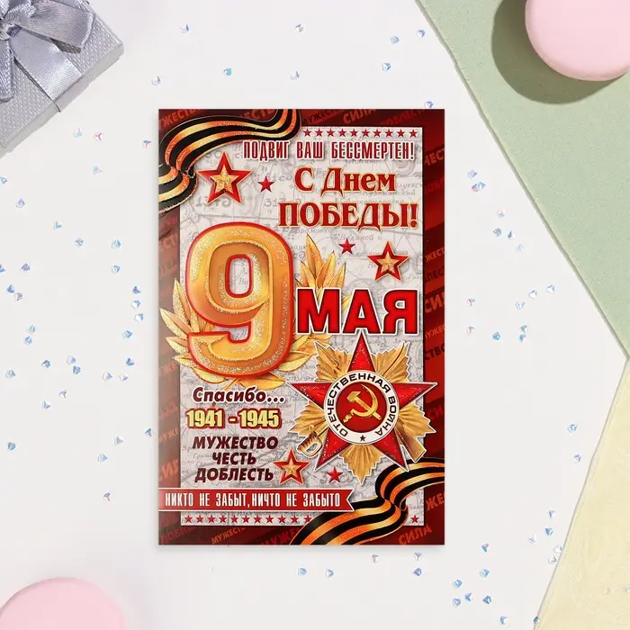 Открытка "9 Мая! С Праздником Победы!" тиснение, конгрев, газета, 12,5х19,5 см