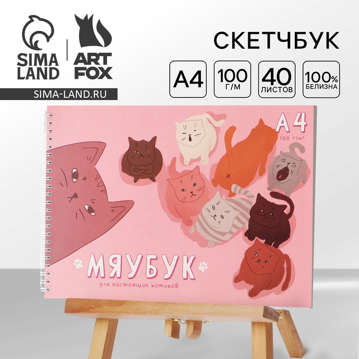 Скетчбук А4, 40 л. 100 г/м &laquo;Мяубук&raquo;