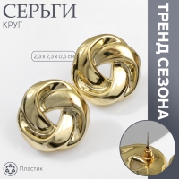 Серьги пластик &laquo;Круг&raquo; с изгибами, цвет золото