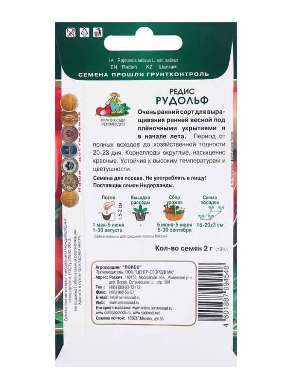 Семена Редис Рудольф, 2гр