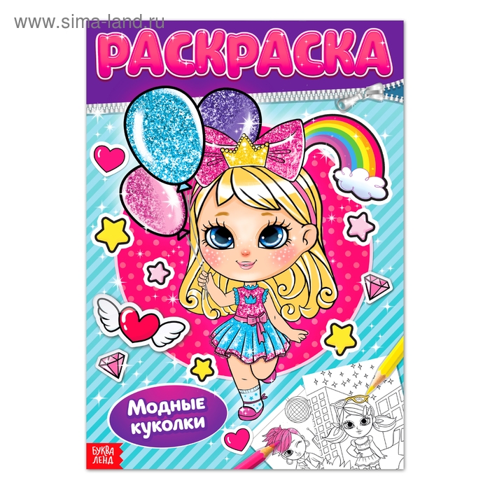 Раскраска для девочек &laquo;Модные куколки&raquo;, 16 стр., формат А4