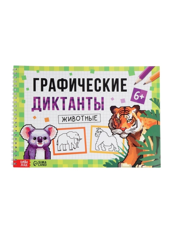 Книга детская &laquo;Графические диктанты. Животные&raquo;, 36 стр.