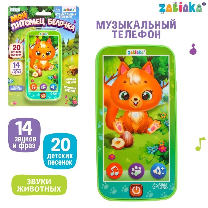 Музыкальный телефон &laquo;Белочка&raquo;, звук