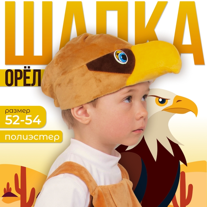 Карнавальная шапка &laquo;Орёл&raquo;, детская, р. 52-54
