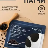 Патчи для глаз с экстрактом черной икры