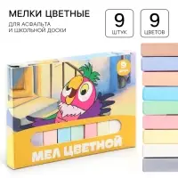 Мелки цветные школьные 9 шт. &laquo;Попугай Кеша&raquo;