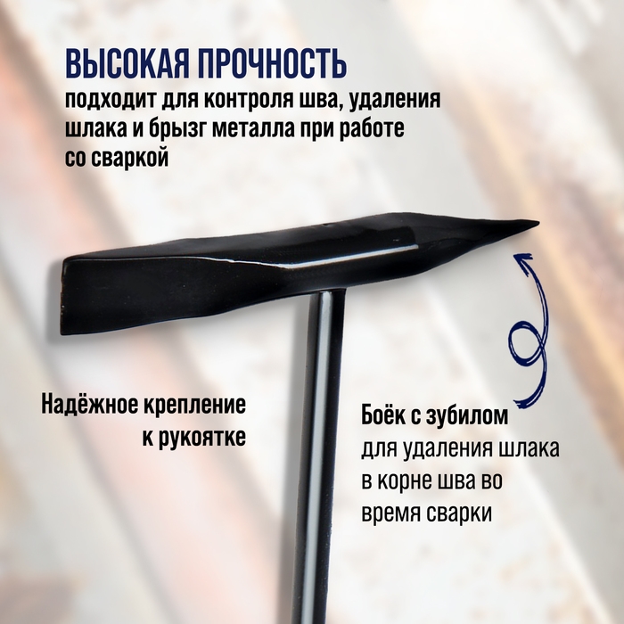 Молоток сварщика ТУНДРА, шлакоотбойный, 300 г Молоток сварщика ТУНДРА, шлакоотбойный, 300 г
