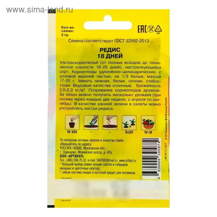 Семена Редис "18 дней" ультраскороспелый, 2 г