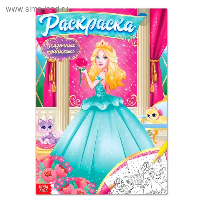 Раскраска для девочек &laquo;Сказочные принцессы&raquo;, 16 стр., формат А4