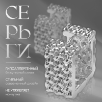 Серьги металл &laquo;Аккорд&raquo; орнамент, квадрат, цвет серебро