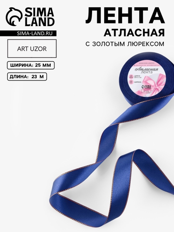Лента атласная, с золотым люрексом, 25 мм, 23&plusmn;1 м, синяя №038