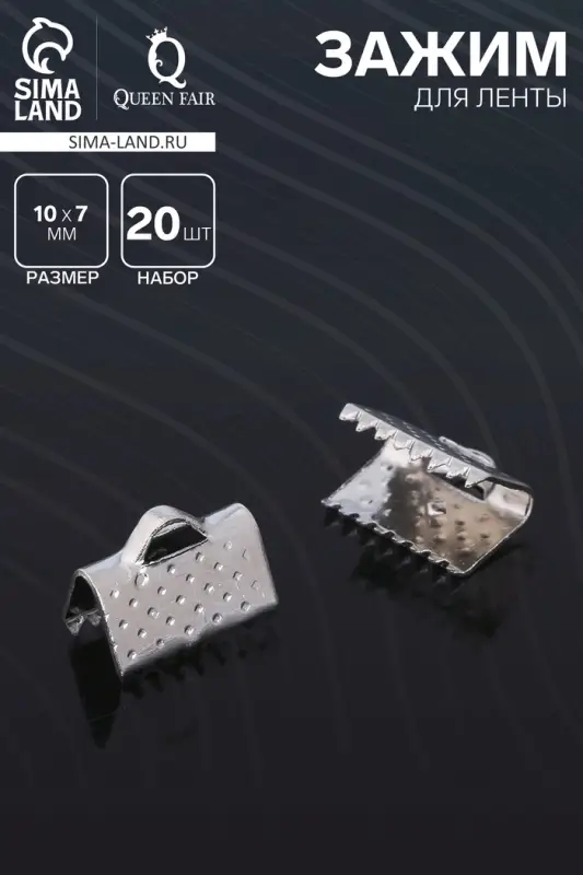 Зажим для ленты, (набор 20шт), цвет серебро, 10 мм, СМ-339