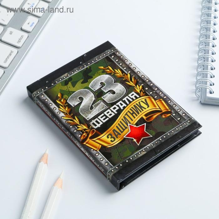 Блокнот А7, 64 листа в твердой обложке &laquo;С 23 февраля&raquo;