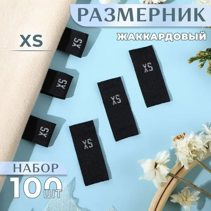 Размерники жаккардовые, XS, 12&times;30 мм, 100 шт., чёрные