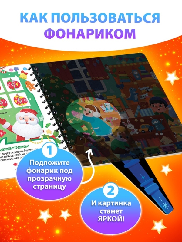 Книга с фонариком "Найди и покажи"