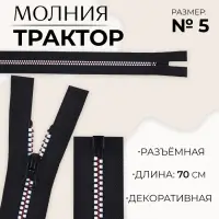 Молния &laquo;Трактор&raquo;, №5, разъёмная, замок автомат, 70 см, чёрная, белая, красная