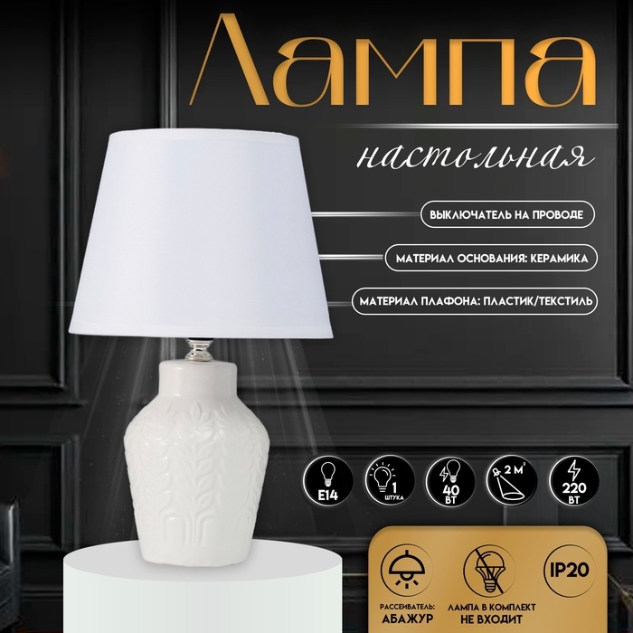 Настольная лампа с абажуром RISALUX &laquo;Лиам&raquo;, Е14, 40 Вт, белый, 20&times;20&times;31 см