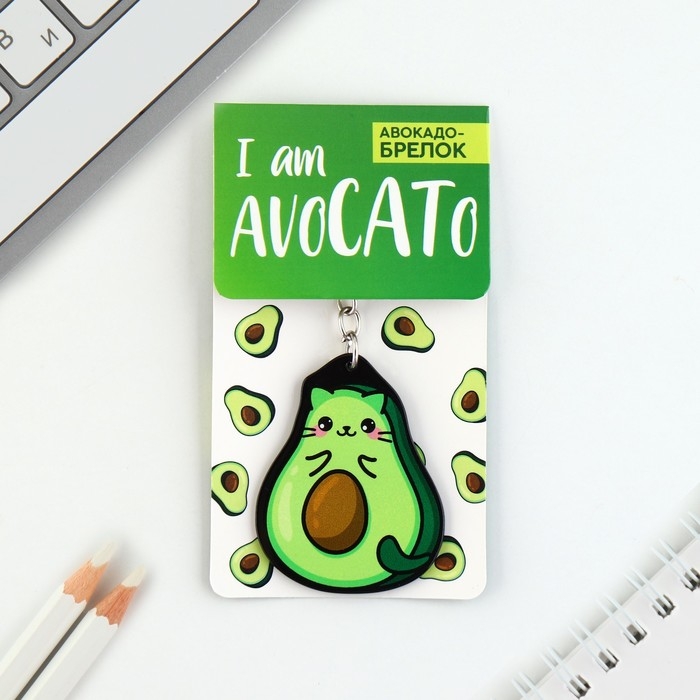 Брелок для ключей акриловый &laquo;Авокадо&raquo;, 3,5 х 10 см