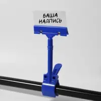 Ценникодержатель с зажимом d=3,5 cм, 8,5&times;7&times;17 см, цвет синий