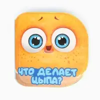 Книжка-игрушка для ванны &laquo;Что делает Цыпа?&raquo;, ЦЫП-ЦЫП