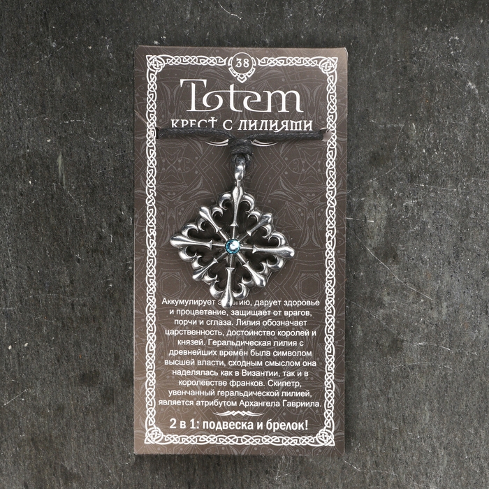 Амулет-брелок, тотем Амулет-брелок, тотем "Крест с лилиями" №38, металлический