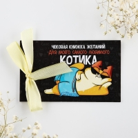 Чековая книжка желаний &laquo;Для любимого котика&raquo;, 10 х 6 см