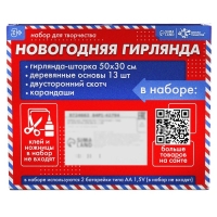 Набор для творчества «Новогодняя гирлянда» дерево Набор для творчества «Новогодняя гирлянда» дерево