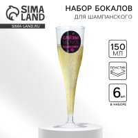 Набор пластиковых бокалов под шампанское «Слёзы бывших», 150 мл Набор пластиковых бокалов под шампанское «Слёзы бывших», 150 мл