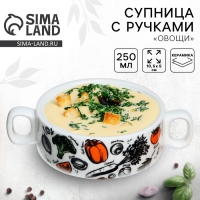 Супница с ручками керамическая «Овощи», 10.5 х 5 см, 220 мл, цвет белый Супница с ручками керамическая «Овощи», 10.5 х 5 см, 220 мл, цвет белый