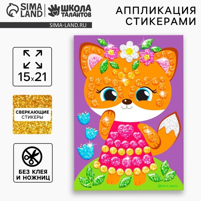 Аппликация стикерами форменными стикерами &laquo;Лисичка&raquo;, набор для творчества, стикерная мозаика