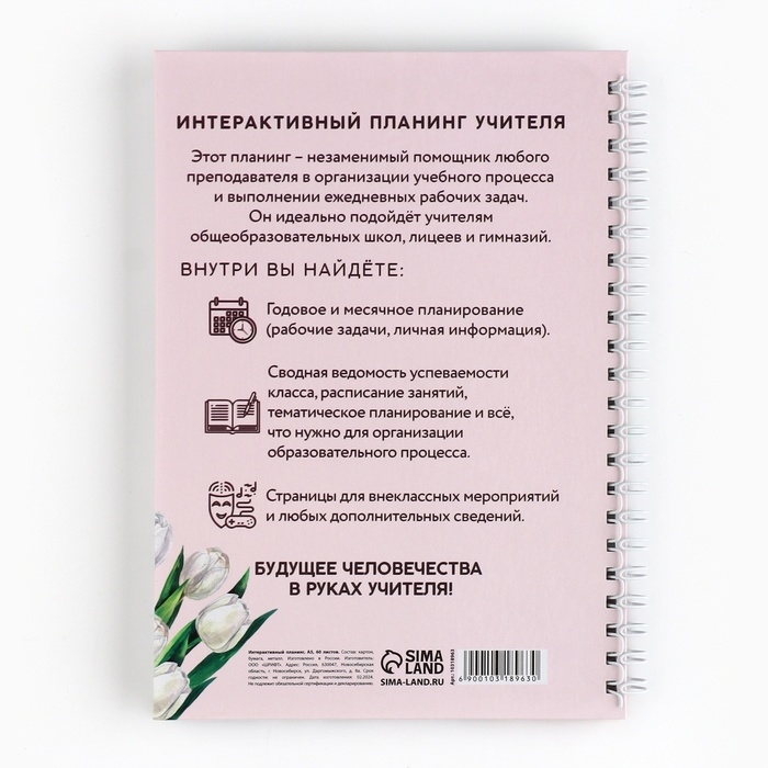 Интерактивный планинг &laquo;Учителю: Планинг учителя года&raquo; А5, 60л, на спирали