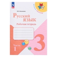Рабочая тетрадь &laquo;Русский язык&raquo;, 3 класс, в 2-х частях, часть 1, 2023, Канакина В. П.