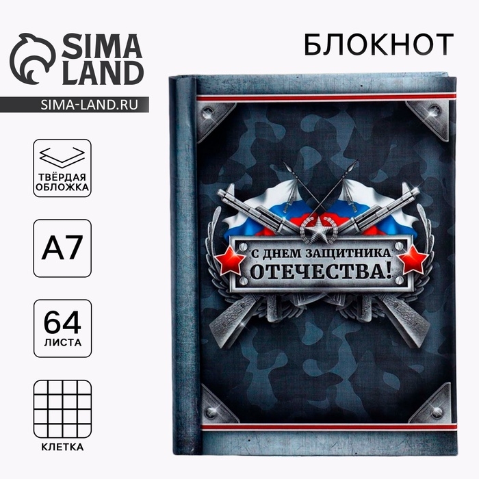 Блокнот &laquo;С Днем Защитника Отечества&raquo;, А7, 64 листа