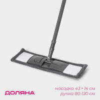 Швабра для мытья пола плоская Доляна, насадка из микрофибры 43&times;14 см, телескопическая ручка 80(120) см