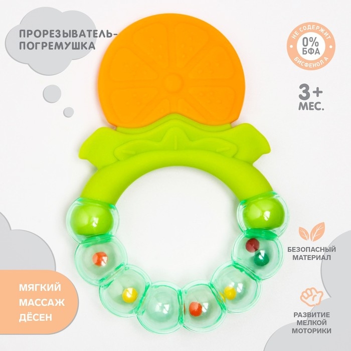 Прорезыватель силиконовый &laquo;Апельсинка&raquo;, с погремушкой, Крошка Я