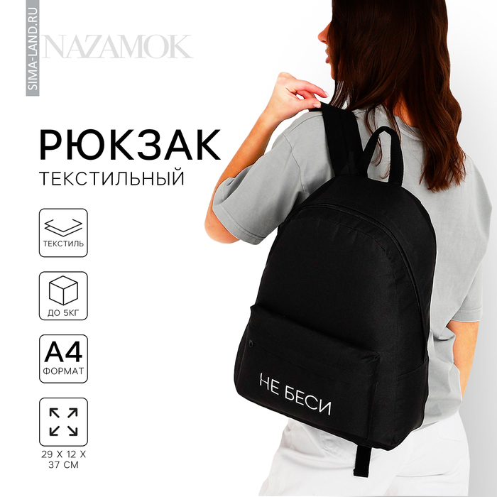Рюкзак школьный молодёжный &laquo;Не беси&raquo;, 29х12х37 см, отдел на молнии, наружный карман, цвет чёрный