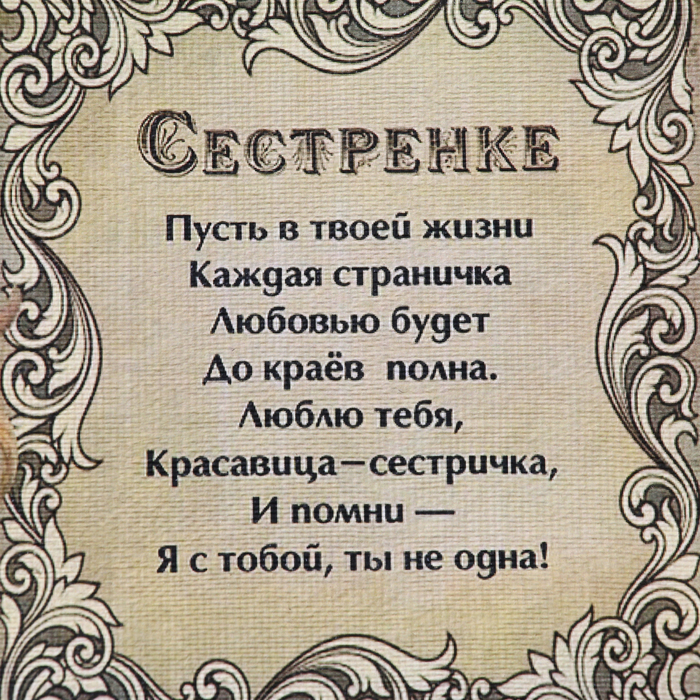 Сувенир свиток "Сестренке"