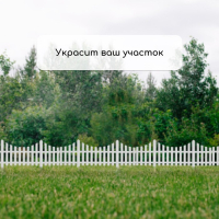 Ограждение декоративное, 30 &times; 300 см, 5 секций, пластик, белое, Greengo