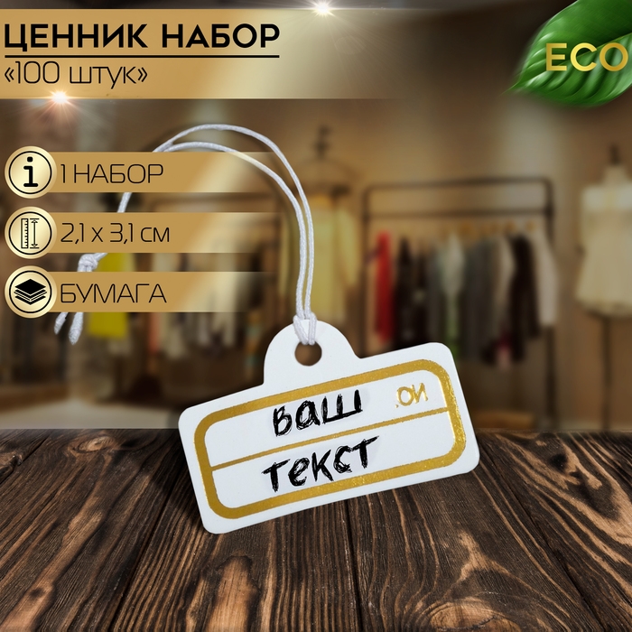 Ценник набор 100 шт. 2,1&times;3,1, цвет бело-золотой