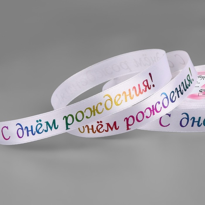 Лента атласная &laquo;С Днём рождения&raquo;, 15 мм, 18 &plusmn; 1 м, цвет белый №001