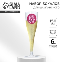 Набор пластиковых бокалов под шампанское «Happy Birthday»,веселый праздник, 150 мл Набор пластиковых бокалов под шампанское «Happy Birthday»,веселый праздник, 150 мл