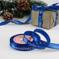 Новый год! Лента атласная &laquo;Новогодних чудес&raquo;, 15 мм, 23 &plusmn; 1 м, цвет синий №122
