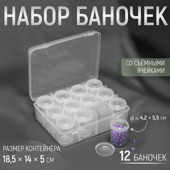 Набор баночек для рукоделия, 12 шт, d = 4,2 &times; 5,5 см, в контейнере, 18,5 &times; 14 &times; 5 см, цвет прозрачный
