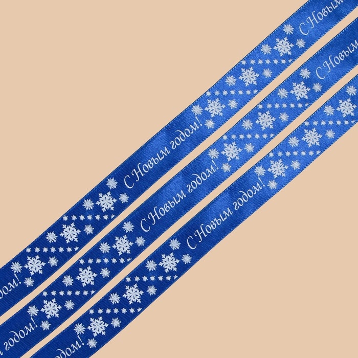 Лента атласная &laquo;С Новым годом!&raquo;, синяя, 2 см &times; 25 ярдов (22,5 м)