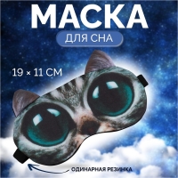 Маска для сна &laquo;Киса&raquo;, 19 &times; 11 см, резинка одинарная, разноцветная