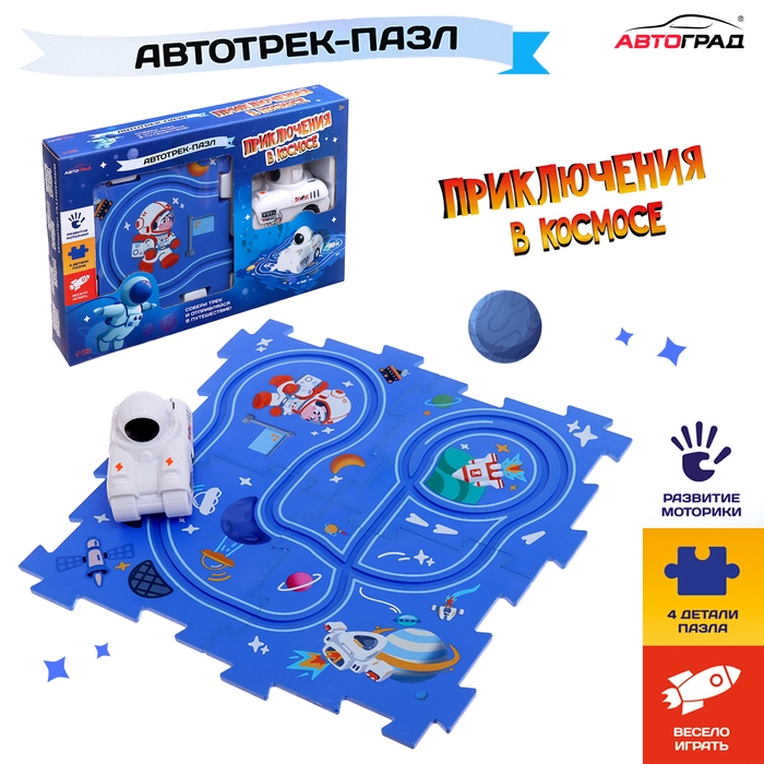 Трек-пазл &laquo;Приключения в космосе&raquo;, работает от батареек
