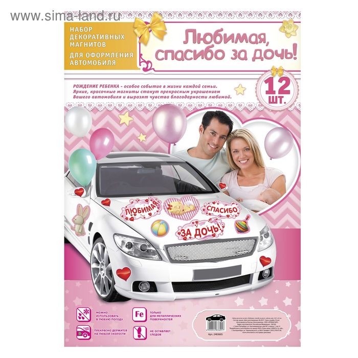 Набор магнитов на авто &laquo;Любимая, спасибо за дочь!&raquo;, на выписку