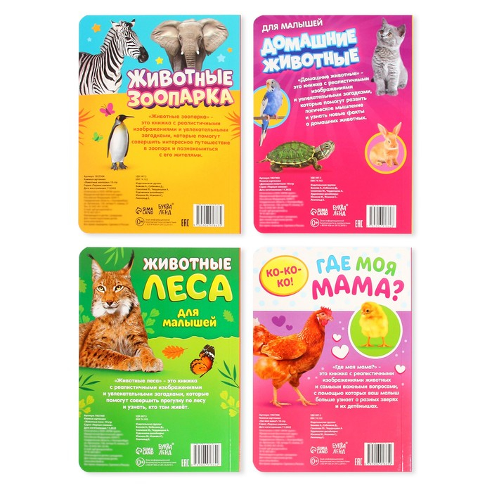 Книги картонные набор &laquo;Для малышей&raquo; № 1, 4 шт., 10 стр.